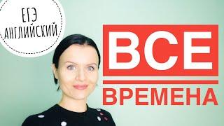 ВСЕ ВРЕМЕНА за 30 МИНУТ ЕГЭ Английский