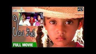 Little Soldiers Telugu Full Movie HD  Baby Kavya  Baladitya  Brahmanandam  Sudhakar