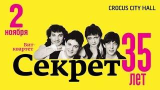 Бит-квартет «Секрет»  Crocus City Hall  2 ноября 2017 г.