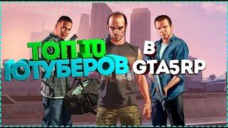 ТОП 10 ЮТУБЕРОВ СНИМАЮЩИХ GTA5RP. ЧАСТЬ 1.