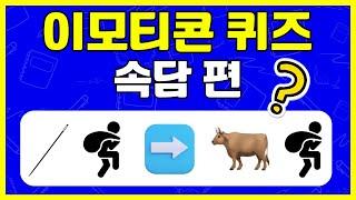 이모티콘 속담 퀴즈  이모지 코드 해독  Emoji Quiz