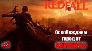 Redfall  Освобождаем РЕДФОЛЛ от Вампиров  #2