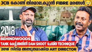 2018 സിനിമക്കായി 26 Acre ഭൂമിയിൽ വെള്ളപ്പൊക്കവും ഡാമും ഉണ്ടാക്കി നമ്മളെ ഞെട്ടിച്ച Art Director