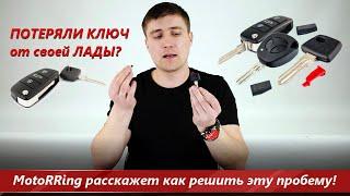 Что делать если потерялся ключ от автомобиля? Расскажем о путях решения проблемы утерянного ключа