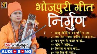 #रानी ठाकुर निर्गुण स्पेशल  Bhojpuri Geet #Nirgun  #RaniThakur  All Nirgun Song  Bhojpuri Gana 