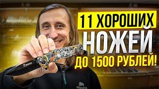 11 Хороших ножей до 1500 рублей #нож #ножиков #складной нож