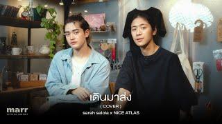 เดินมาส่ง BYE - First Anuwat 「Covered by sarah salola x NICE ATLAS」