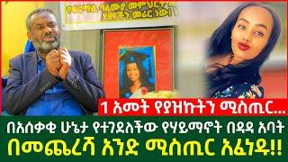 በአሰቃቂ ሁኔታ የተገደለችው የሃይማኖት በዳዳ አባት በመጨረሻ አንድ ሚስጢር አፈነዱ  Ethiopia