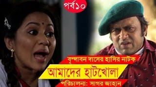 Bangla Comedy Drama  Amader Hatkhola  EP - 10  Fazlur Rahman Babu Tarin  Arfan Faruk Ahmed.