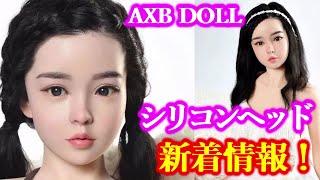 AXB DOLL シリコンヘッド 新着情報！× カスタムオーダーメイド３Ⅾ２