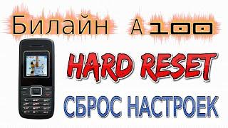 Билайн A100  Hard reset  Сброс до заводских настроек