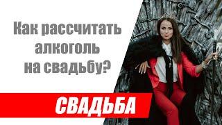 Как рассчитать алкоголь на свадьбу быстро и правильно  бот по расчёту алкоголя на свадьбу