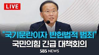 국기문란이자 반헌법적 범죄…김만배 허위 인터뷰 국민의힘 대선공작 긴급회의  SBS