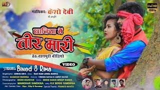 छतिया में तीर मारी  Kesho Devi  Theth Nagpuri Video  Binod and Rima