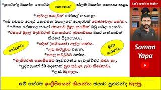 අපිව අන්දලාමුළා කරලා  Spoken English in Sinhala  Saman Yapa