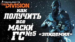 THE DIVISION - КАК ПОЛУЧИТЬ ВСЕ МАСКИ НА ГС5. ФАРМ МАСОК С ГЛОБАЛЬНОГО СОБЫТИЯ ЭПИДЕМИЯ