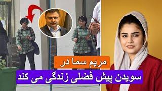 Gulp media  مریم سما در سویدن نزد فضلی