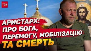 Монах-військовий Аристарх на цій війні Бог точно за нас Кордони 91-го будуть не військовим шляхом