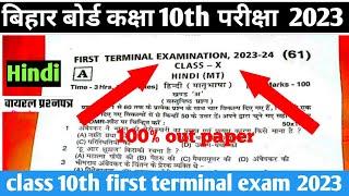 Bseb class 10th Hindi first terminal exam 2023-24 original Question paper out paper Hindi 