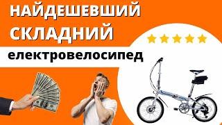 Найдешевший складний електро велосипед з мотором 350Вт батареєй 36В 10Аh на колесах 20 дюймів