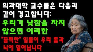 의과대학 교수들은 다음과 같이 경고합니다 우리가 낮잠을 자지 않으면 이러한 끔찍한 일들이 우리 몸과 뇌에 일어납니다ㅣ아무리 바빠도 빨리 읽으면 더 빨리 유익을 얻을 수 있습니