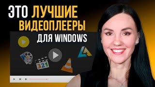 5 Лучших Бесплатных Видеоплееров для Windows  Какой Видеопроигрыватель для ВСЕХ ФОРМАТОВ Скачать?