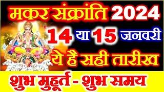 Makar Sankranti Kab Hai 14 Ya 15 January  Uttrayan 2024 Date Time Muhurat मकर संक्रांति कब है 2024