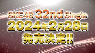 2024年2月28日（水）SKE48 32ndシングル リリース決定