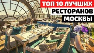 Топ 10  Лучшие Рестораны Москвы  Обзор Ресторанов Москвы