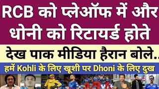 Pak media shocked RCB reached IPL playoffs & Dhoni retirement  rcb vs csk  pak media on ipl