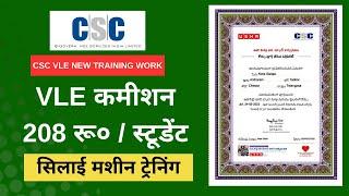 CSC New Skill tailoring Course Vle Commission 208 Rupees per Student  CSC VLE Society