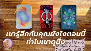 Pick a card เขากำลังรู้สึกยังไงกับคุณ ทำไมเขาดูนิ่ง 