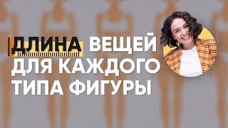 Правильная Длина Вещей для Каждого Типа Фигуры