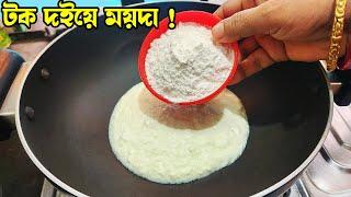 টক দইয়ে ময়দা দিয়ে এমন সুস্বাদু রেসিপি তৈরি হবে যা একবার খেলে সারাজীবন মনে থাকবে ।