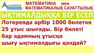 Ықтималдыққа бір есеп  Бір билеті бар адамның ұтысқа шығуының ықтималдығы қандай  Альсейтов ББО