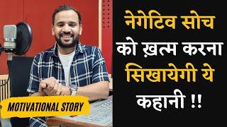 नेगेटिव सोच को ख़त्म करना सिखायेगी ये कहानी  RJ KARTIK STORY  MOTIVATIONAL VIDEO