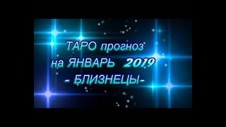 БЛИЗНЕЦЫ - ТАРО ПРОГНОЗ на ЯНВАРЬ 2019