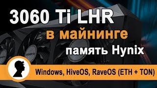 3060 Ti LHR в майнинге Hynix. Риг из 12шт. 3060 Ti LHR.