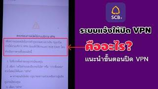 เข้าแอป scb easy ไม่ได้ ระบบแจ้งให้ปิด vpn คืออะไร?