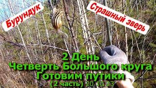 2 День Четверть Большого круга Готовим путики  2 часть 20 10 23