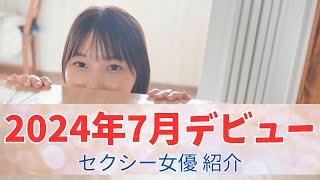 【新人】2024年7月デビューの新人セクシー女優 BEST10！