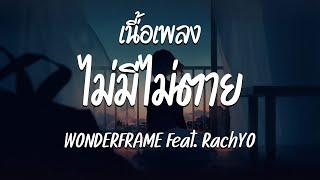 ไม่มีไม่ตาย - WONDERFRAME Feat.RachYO เนื้อเพลง 