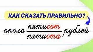 Пятисот или пятиста? Способ запомнить раз и навсегда  Русский язык