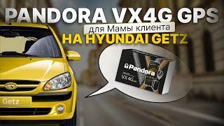 Установка автосигнализации Pandora VX4G GPS на Hyundai Getz Мамы клиента