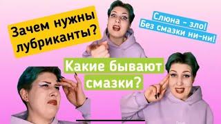 ВИДЫ ЛУБРИКАНТОВ какие бывают смазки? Водныесиликоновыемасляныевагинальныеоральныеанальные