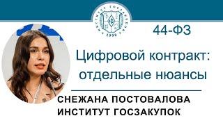 Цифровой контракт по Закону № 44-ФЗ отдельные нюансы 28.03.2024