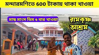 মন্দারমণিতে 600 টাকায় থাকা খাওয়া  Mandarmani Ramakrishna Mission  Lal Kankra Beach Mandarmani