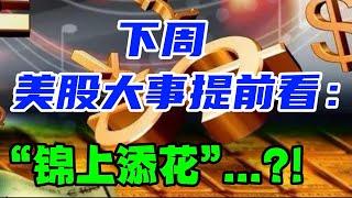 下周美股大事提前看：“锦上添花”...？！