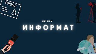 Информат ноябрь2021