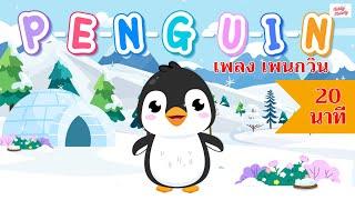 เพลง เพนกวิน Penguin song  ฟังยาว 20 นาที #เพลงเด็กเจ้าตัวเล็ก - Kiddy Melody